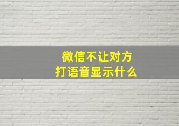 微信不让对方打语音显示什么