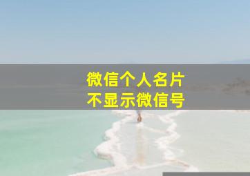 微信个人名片不显示微信号