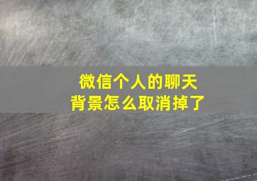 微信个人的聊天背景怎么取消掉了