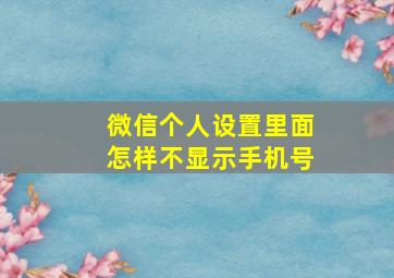 微信个人设置里面怎样不显示手机号