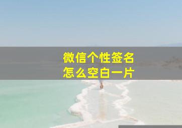 微信个性签名怎么空白一片