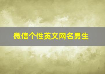 微信个性英文网名男生