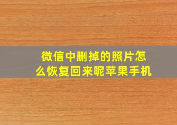 微信中删掉的照片怎么恢复回来呢苹果手机