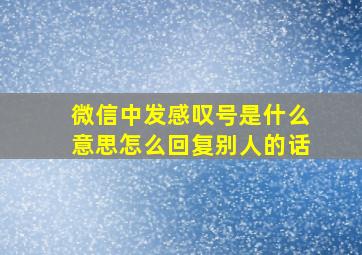 微信中发感叹号是什么意思怎么回复别人的话