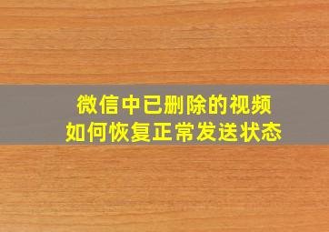 微信中已删除的视频如何恢复正常发送状态