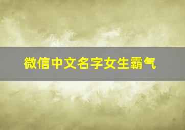 微信中文名字女生霸气