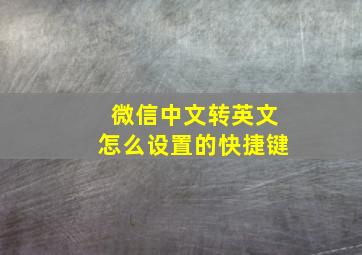 微信中文转英文怎么设置的快捷键