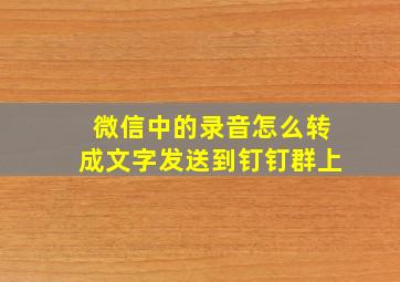 微信中的录音怎么转成文字发送到钉钉群上