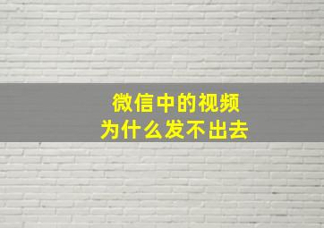 微信中的视频为什么发不出去