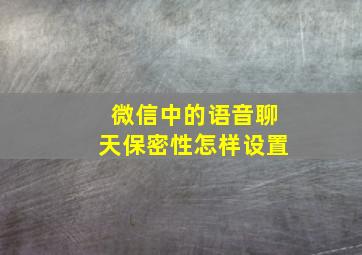 微信中的语音聊天保密性怎样设置