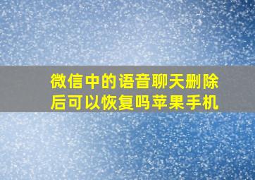 微信中的语音聊天删除后可以恢复吗苹果手机