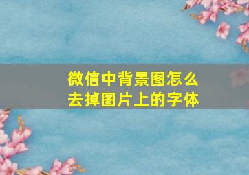 微信中背景图怎么去掉图片上的字体