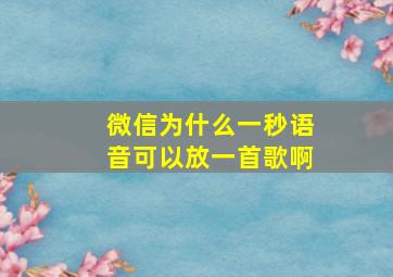 微信为什么一秒语音可以放一首歌啊