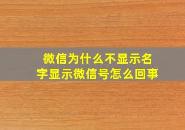 微信为什么不显示名字显示微信号怎么回事