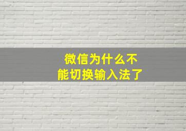 微信为什么不能切换输入法了