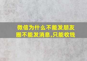 微信为什么不能发朋友圈不能发消息,只能收钱