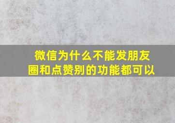 微信为什么不能发朋友圈和点赞别的功能都可以