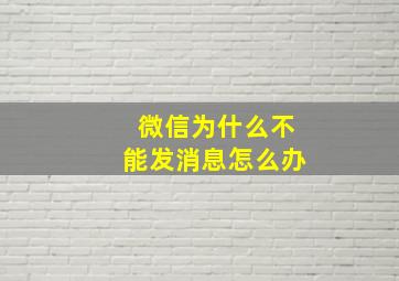 微信为什么不能发消息怎么办