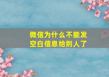 微信为什么不能发空白信息给别人了