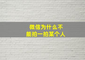 微信为什么不能拍一拍某个人