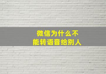 微信为什么不能转语音给别人