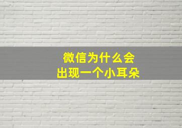 微信为什么会出现一个小耳朵