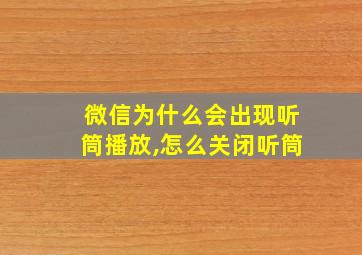 微信为什么会出现听筒播放,怎么关闭听筒