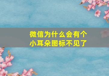 微信为什么会有个小耳朵图标不见了