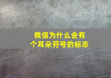 微信为什么会有个耳朵符号的标志