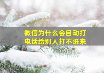 微信为什么会自动打电话给别人打不进来