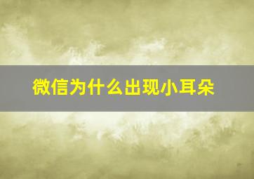 微信为什么出现小耳朵