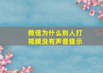 微信为什么别人打视频没有声音提示