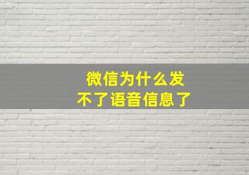 微信为什么发不了语音信息了