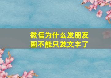 微信为什么发朋友圈不能只发文字了