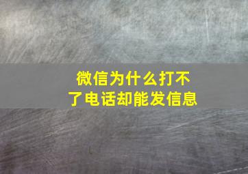 微信为什么打不了电话却能发信息