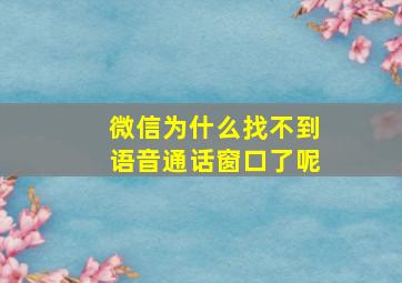 微信为什么找不到语音通话窗口了呢