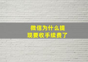 微信为什么提现要收手续费了