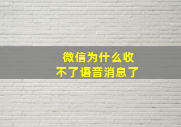 微信为什么收不了语音消息了