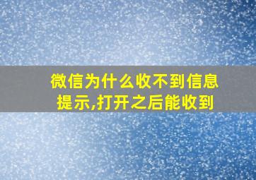 微信为什么收不到信息提示,打开之后能收到