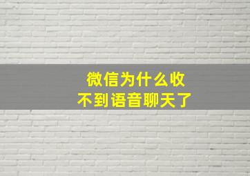 微信为什么收不到语音聊天了