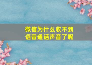 微信为什么收不到语音通话声音了呢