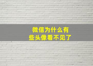 微信为什么有些头像看不见了