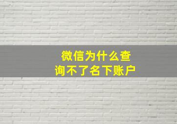 微信为什么查询不了名下账户