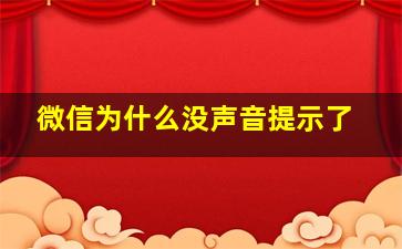 微信为什么没声音提示了