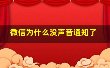 微信为什么没声音通知了