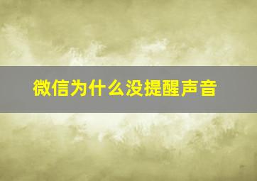 微信为什么没提醒声音