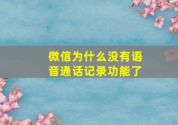 微信为什么没有语音通话记录功能了