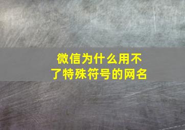 微信为什么用不了特殊符号的网名