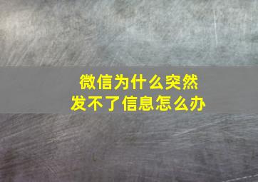 微信为什么突然发不了信息怎么办