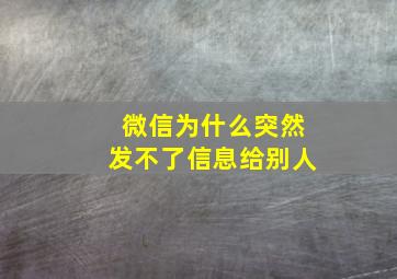 微信为什么突然发不了信息给别人